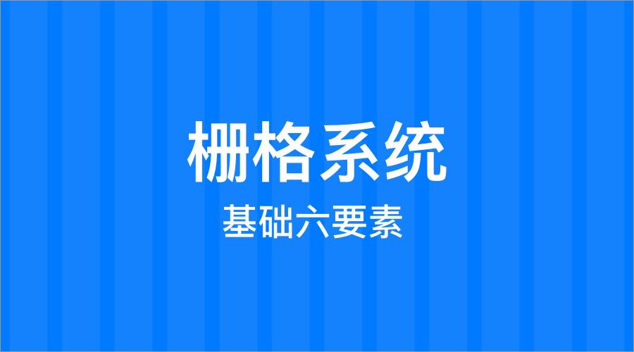 栅格系统基础六要素