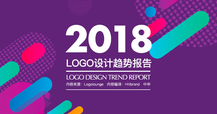 Get! 2018年最新Logo设计趋势汇总（最新完整版）