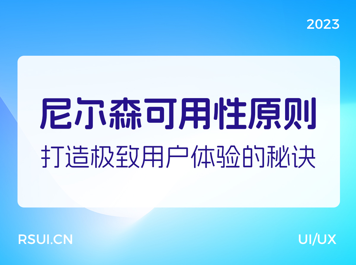 打造极致用户体验的秘诀—尼尔森十大可用性原则